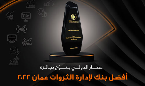 صحار الدولي يحصد جائزة "أفضل بنك لإدارة الثروات في سلطنة عمان من مجلة الاقتصاد العالمي